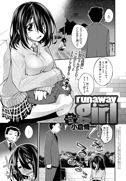 runaway girl（単話）