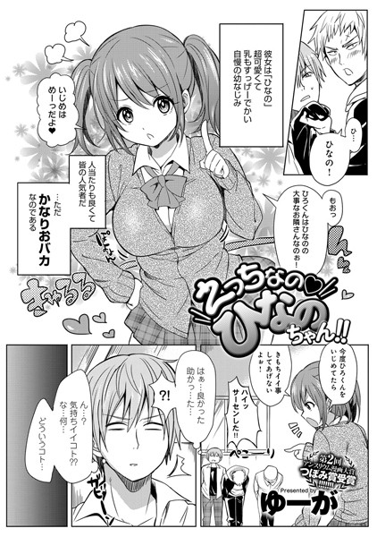 えっちなの！！ ひなのちゃん（単話）