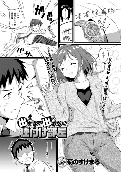 出すまで出れない種付け部屋（単話）