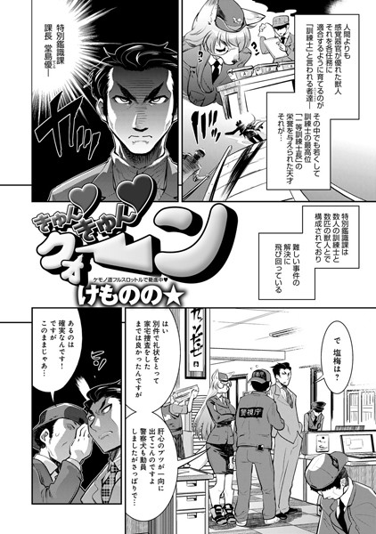 きゅん きゅん クォーン（単話）