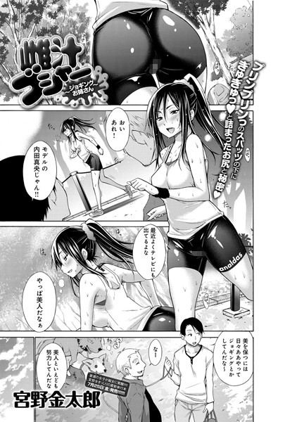 雌汁ブシャー~ジョギングお姉さん~（単話）