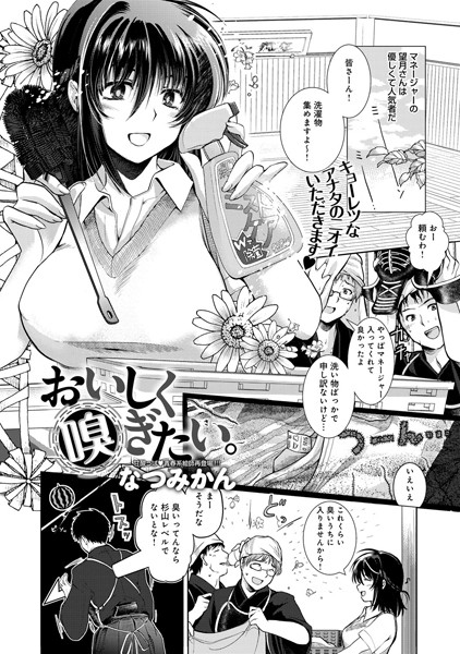 おいしく嗅ぎたい。（単話）