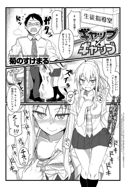 ギャップ×ギャップ（単話）