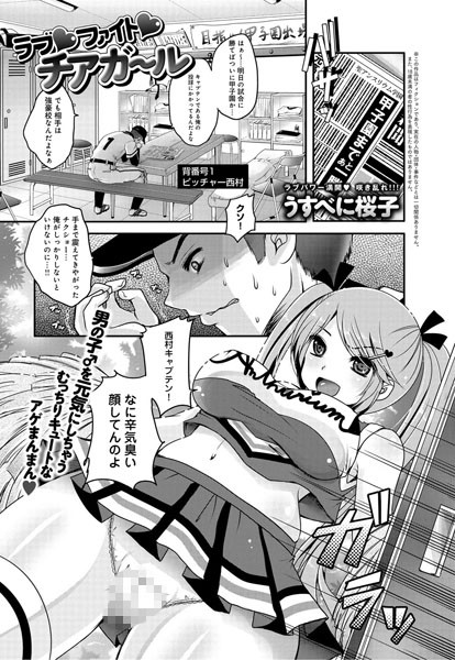 ラブ ファイト チアガール（単話）