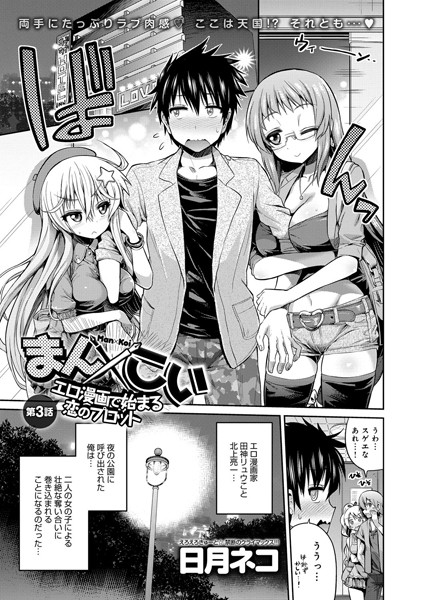 まん×こい エロ漫画で始まる恋のプロット（単話）