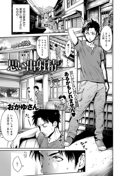 思い出射精(単話) 思い出射精(単話)