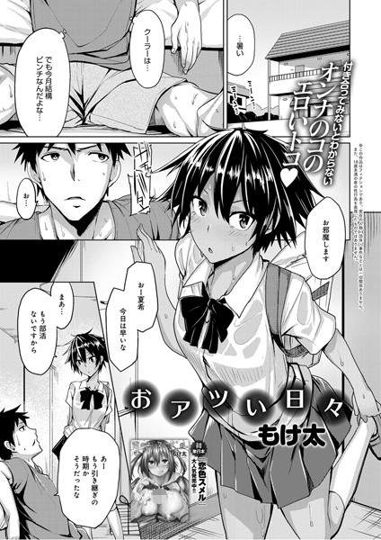 おアツい日々（単話）