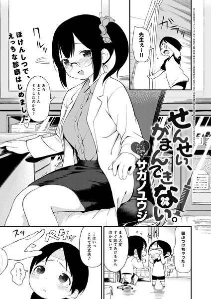 せんせい、がまんできない。（単話）