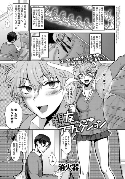 親友アフェクション（単話）