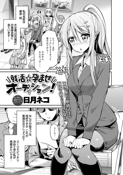 就活☆孕ませオーディション！（単話）