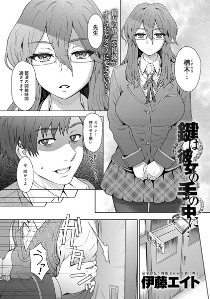 鍵は彼女の手の中に…(単話) 鍵は彼女の手の中に…(単話)