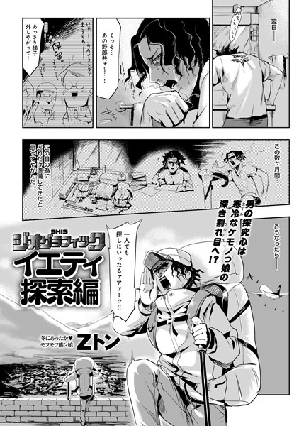 SHISジオグラフィック-イエティ探索編-（単話）