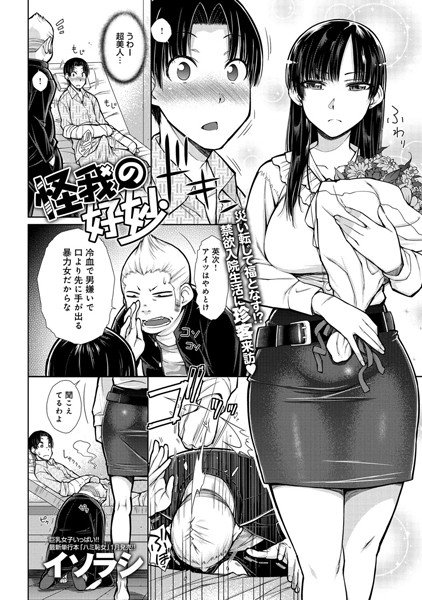 怪我の好妙（単話）