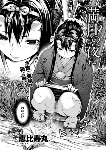 満月の夜に（単話）