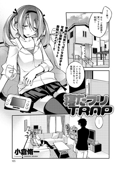 寝たフリTRAP（単話）