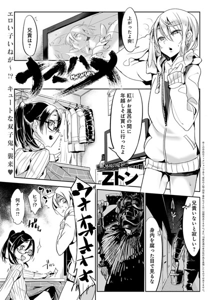 ナマハメ（単話）