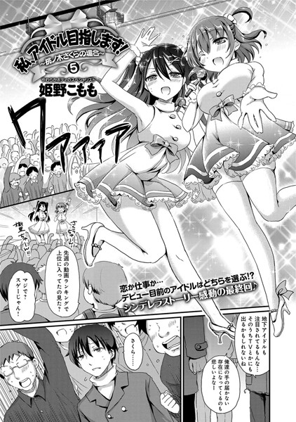 私、アイドル目指します！〜桃ノ木さくらの場合〜（単話）