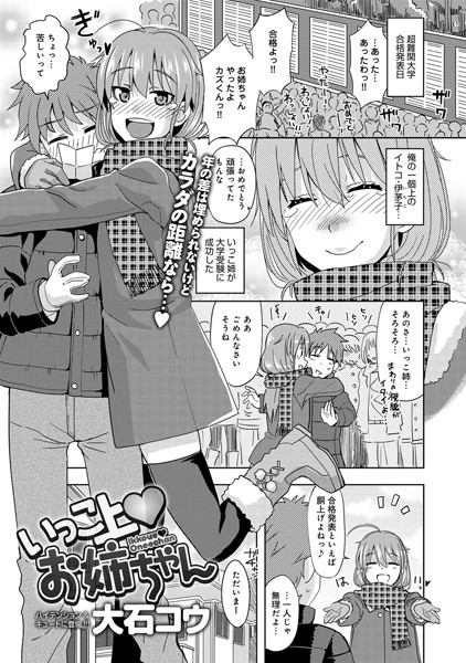 いっこ上お姉ちゃん（単話）