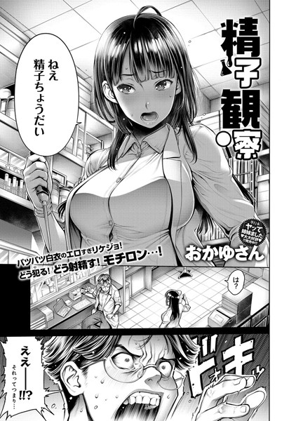 精子観察(単話) 精子観察(単話)