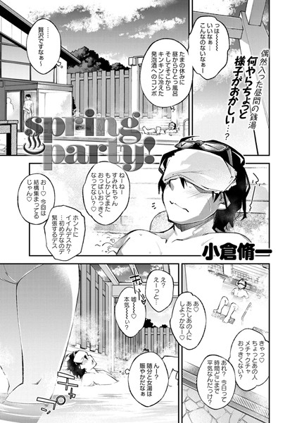 spring party！（単話）