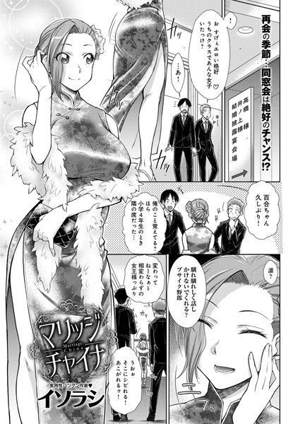 マリッジチャイナ（単話）