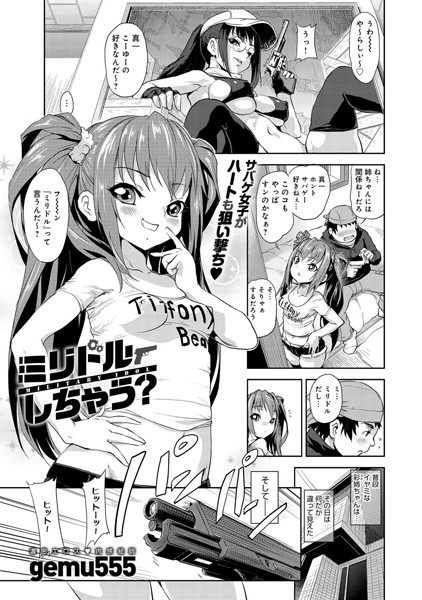 ミリドルしちゃう？（単話）