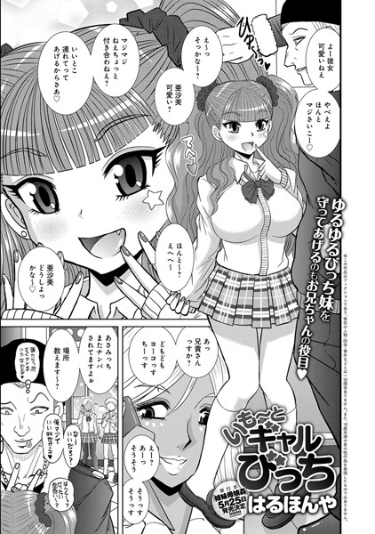 いも〜とギャルびっち（単話）