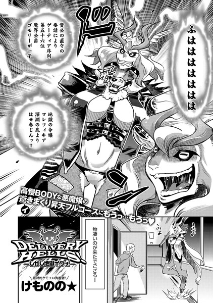 DELIVERY HELLS！ -しかし地獄イクッ！-（単話）