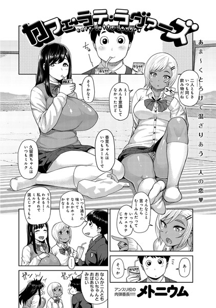 カフェ・ラテ・ラヴァーズ（単話）