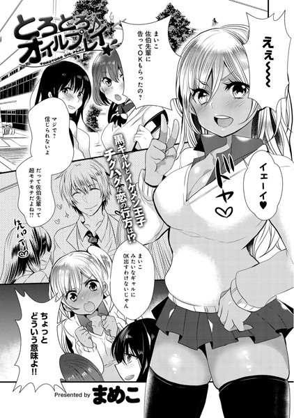 とろとろ♪オイルプレイ★(単話) とろとろ♪オイルプレイ★(単話)