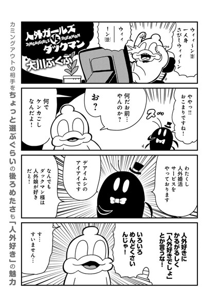 人外ガールズVS.ダックマン（単話）