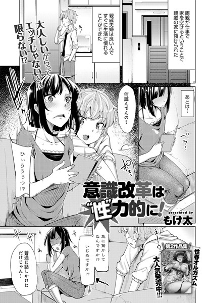 意識改革は‘性’力的に！（単話）