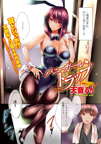 バニーガールトラップ（単話）