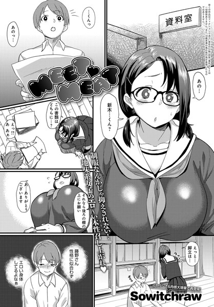 MEETMEAT（単話）