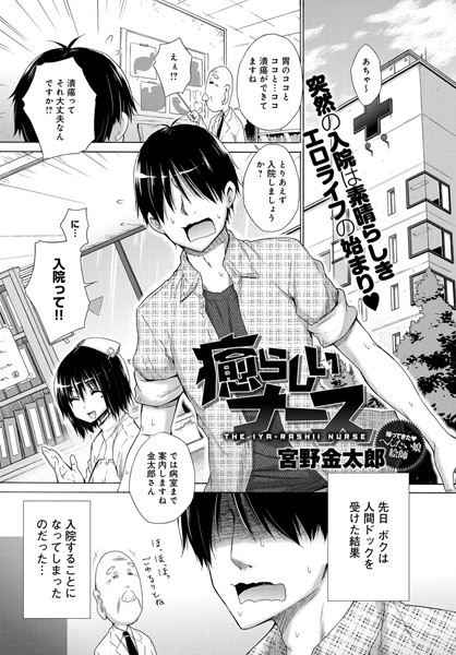 癒らしいナース（単話）