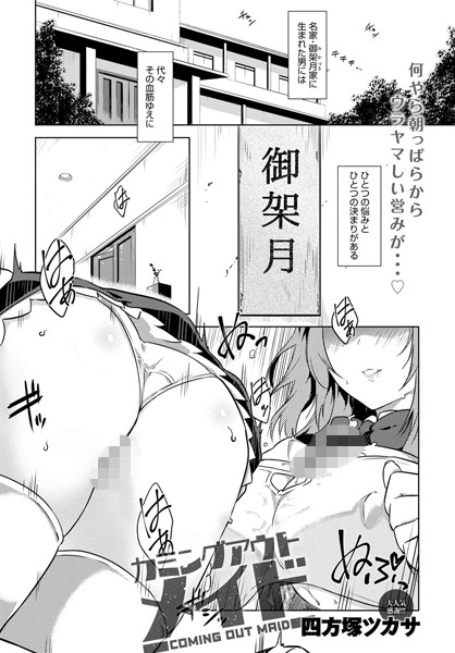 カミングアウトメイド（単話）