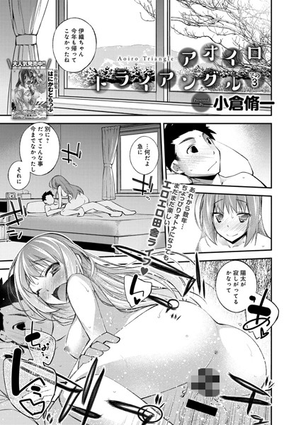 アオイロトライアングル（単話）