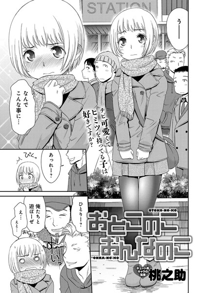 おとこのこ おんなのこ（単話）