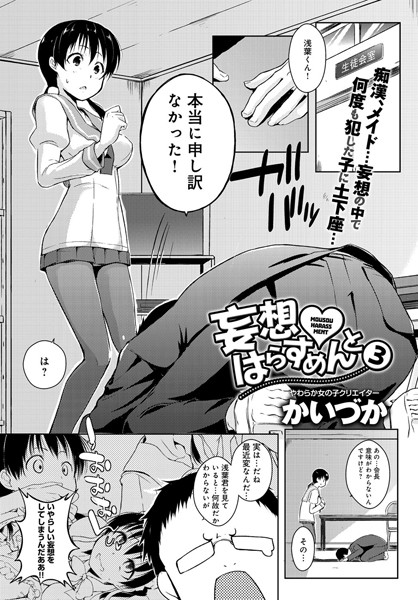 妄想はらすめんと（単話）