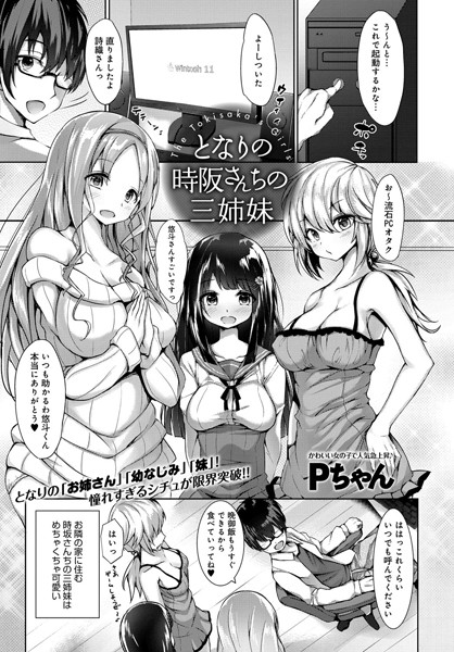 となりの時阪さんちの三姉妹（単話）