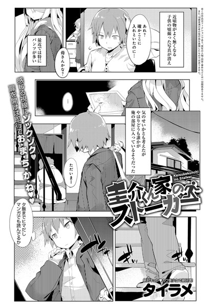 圭介くん家のストーカー（単話）