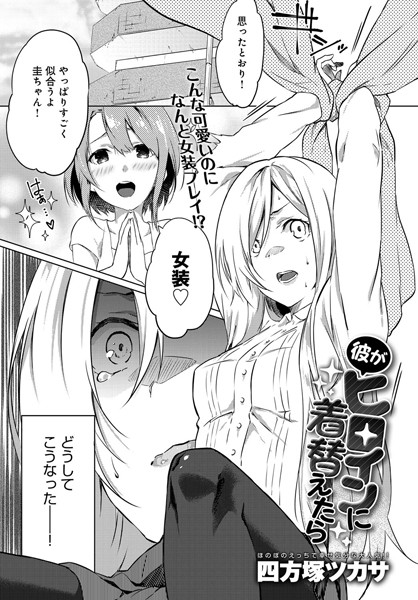 彼がヒロインに着替えたら（単話）
