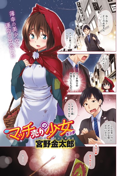 マッチ売りの少女（ビッチ）（単話）