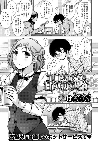 エロ漫画家先生と甘い不思議なお茶（単話）