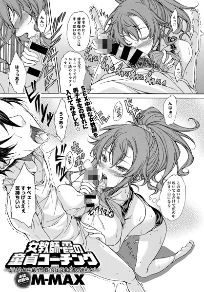 女教師・霞の童貞コーチング 〜汗まみれの欲望と性的好奇心による逆レ●プ〜（単話）