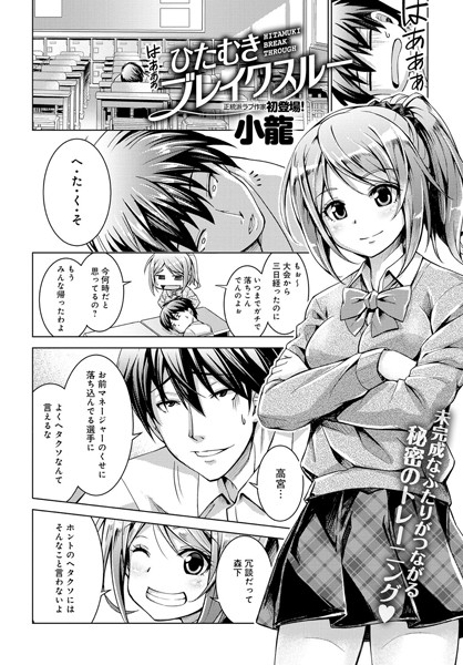 ひたむきブレイクスルー（単話）