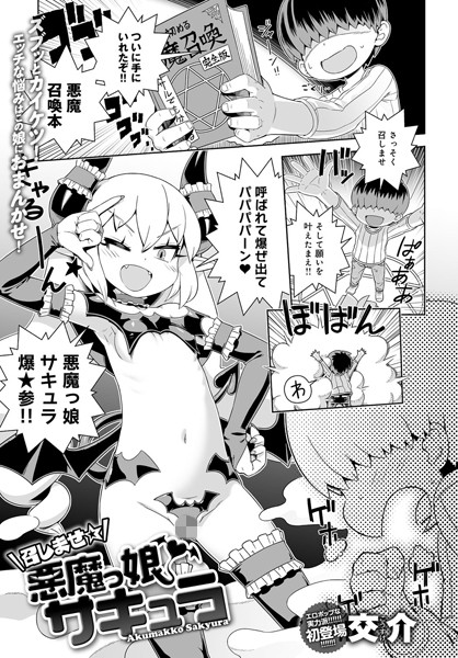 召しませ☆悪魔っ娘サキュラ（単話）