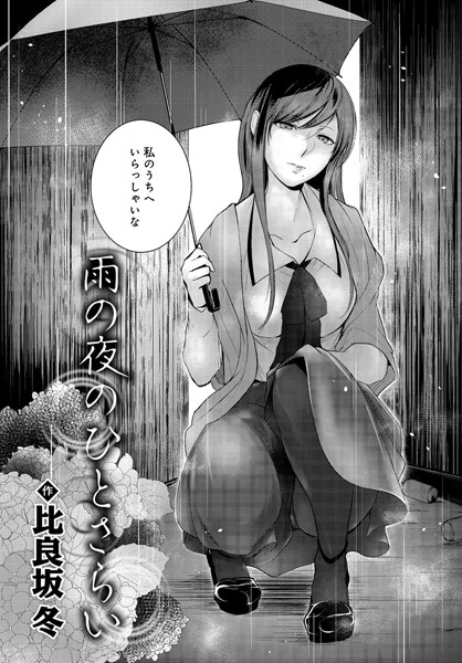 雨の夜のひとさらい（単話）