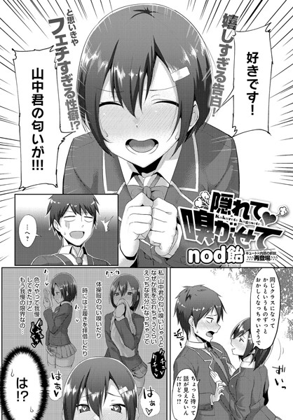 隠れて嗅がせて（単話）