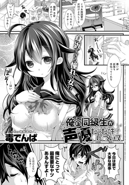 俺の同級生が声優だった件について（単話）